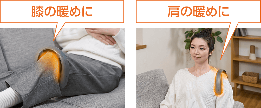 膝の暖めに 肩の暖めに