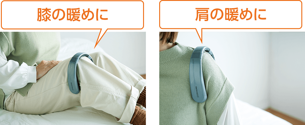 膝の暖めに 肩の暖めに