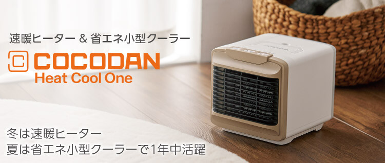 速暖ヒーター&省エネ小型クーラー COCODAN Heat Cool One 冬は速暖ヒーター 夏は省エネ小型クーラーで1年中活躍