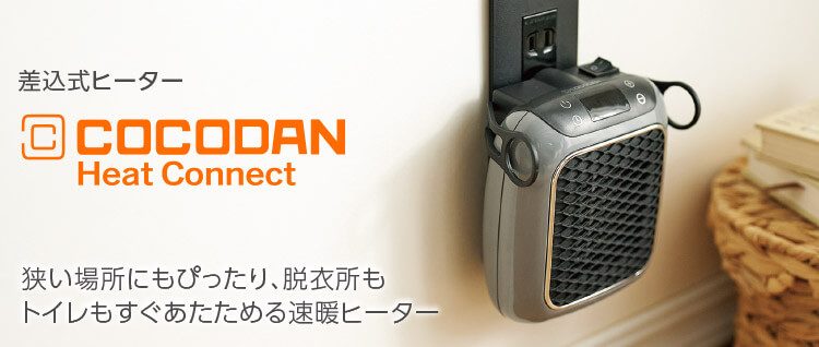 差込式ヒーター COCODAN Heat Connect 狭い場所にもぴったり、脱衣所もトイレもすぐあたためる速暖ヒーター