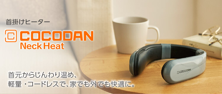 首掛けヒーター COCODAN Neck Heat 首元からじんわり温め、軽量・コードレスで、家でも外でも快適に。