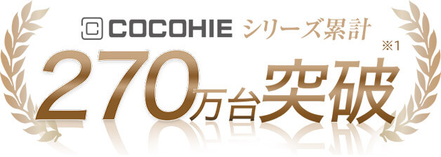 COCOHIEシリーズ累計270万台突破※1