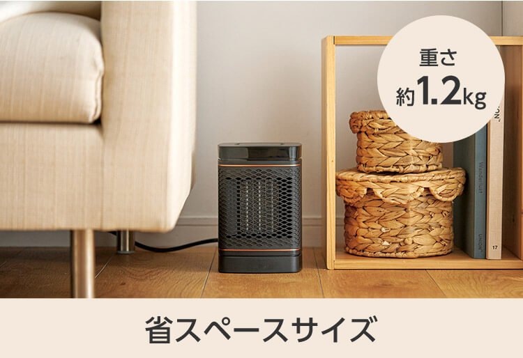 重さ約1.2kg 省スペースサイズ