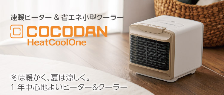 速暖ヒーター&省エネ小型クーラー COCODAN Heat Cool One 冬は暖かく、夏は涼しく。 1年中心地よいヒーター&クーラー