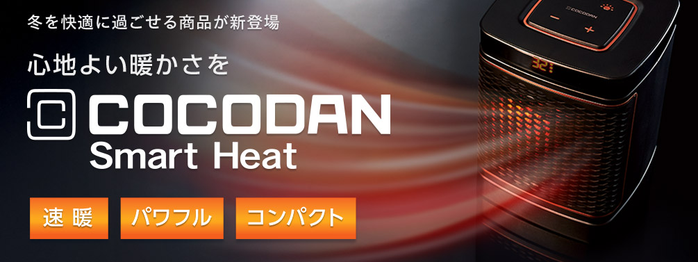 冬を快適に過ごせる商品が新登場 心地よい暖かさを COCODAN Smart Heat 速暖 パワフル コンパクト