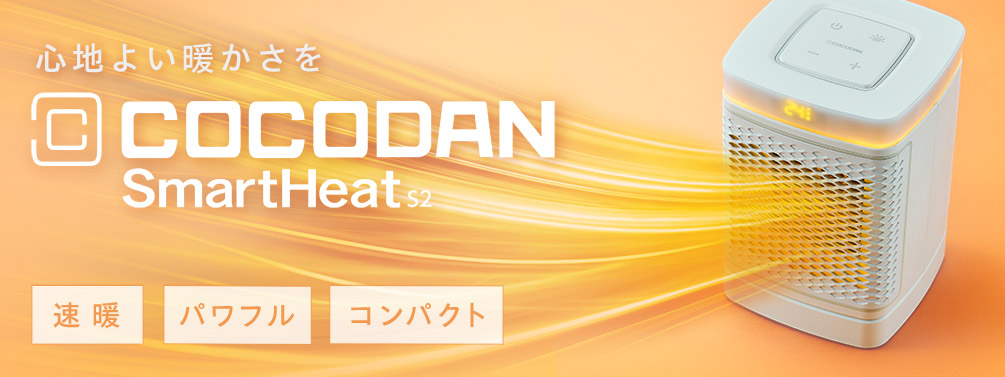 心地よい暖かさを COCODAN SmartHeat S2 速暖 パワフル コンパクト