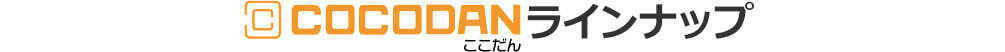 COCODAN ラインナップ ここだん