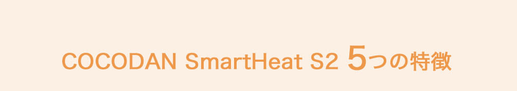 COCODAN SmartHeat S2 5つの特徴