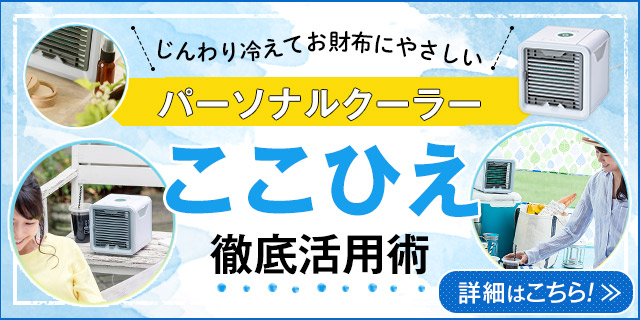 じんわり冷えてお財布にやさしいパーソナルクーラーここひえ徹底活用術詳細はこちら
