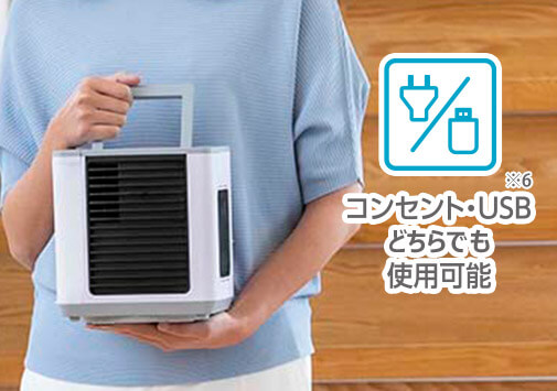 コンセント・USB※6どちらでも使用可能
