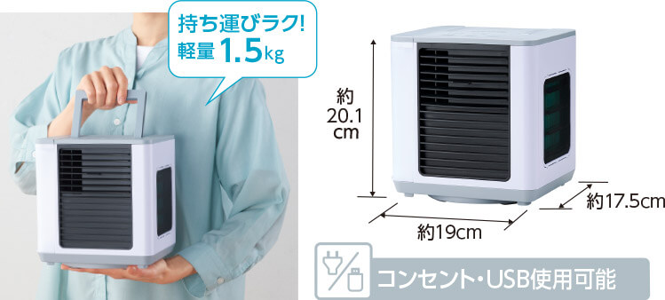 持ち運びラク!軽量1.5kg (約)幅19cm×奥行き17.5cm×高さ20.1cm コンセント・USB使用可能