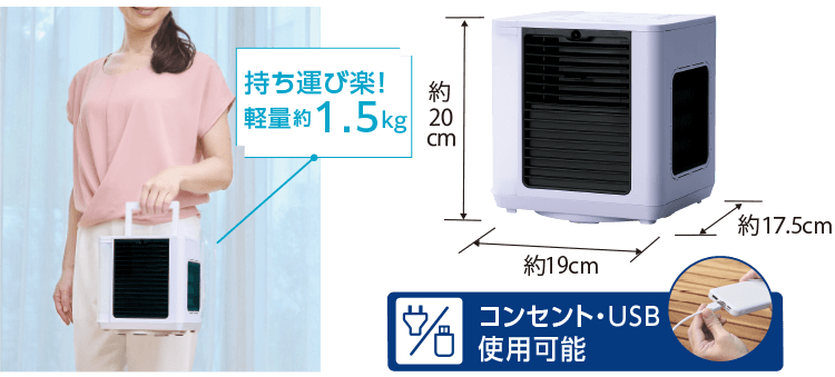 持ち運び楽!軽量約1.5kg コンセント・USB使用可能 約20cm 約19cm 約17.5cm
