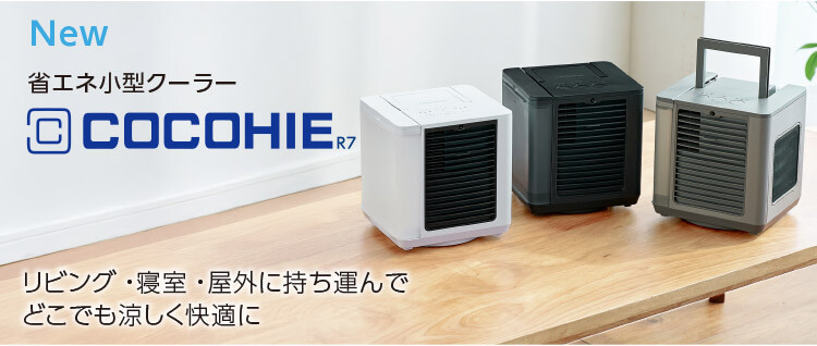 NEW 省エネ小型クーラー COCOHIE R7 リビング・寝室・屋外に持ち運んでどこでも涼しく快適に