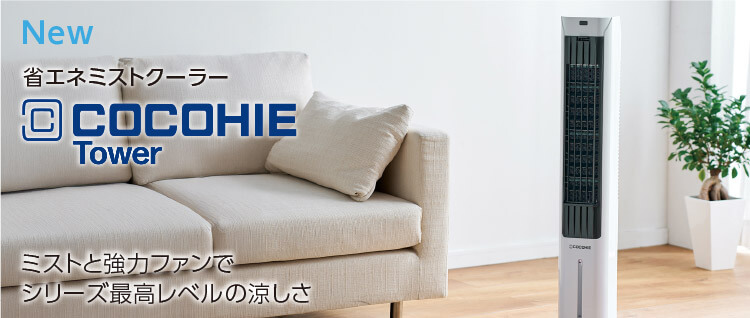 NEW 省エネミストクーラー COCOHIE Tower ミストと強力ファンでシリーズ最高レベルの涼しさ