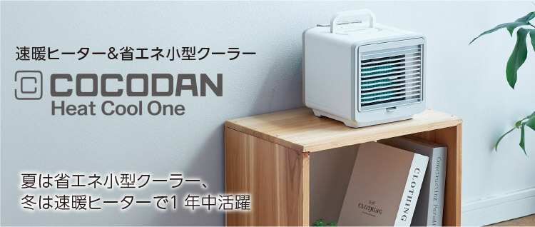 速暖ヒーター&省エネ小型クーラー COCODAN Heat Cool One 夏は省エネ小型クーラー、冬は速暖ヒーターで1年中活躍