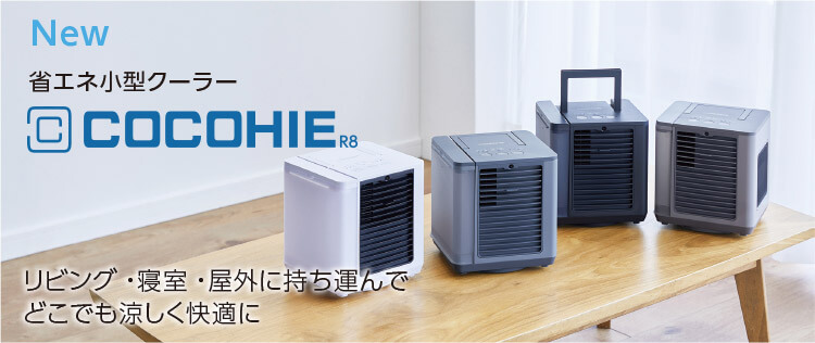New 省エネ小型クーラー COCOHIE R8 リビング・寝室・屋外に持ち運んで どこでも涼しく快適に