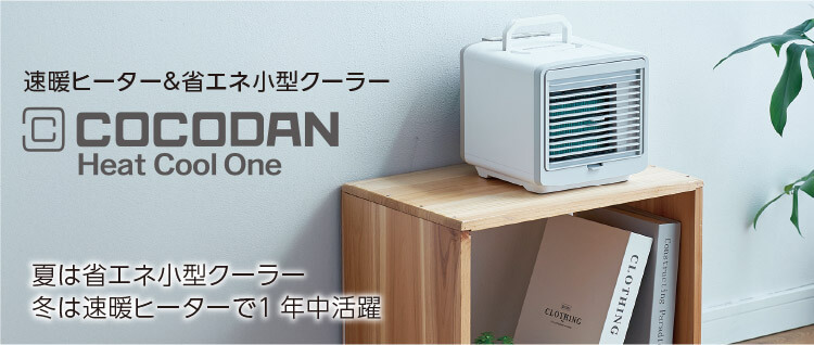 速暖ヒーター＆省エネ小型クーラー COCODAN Heat Cool One 夏は省エネ小型クーラー 冬は速暖ヒーターで1年中活躍