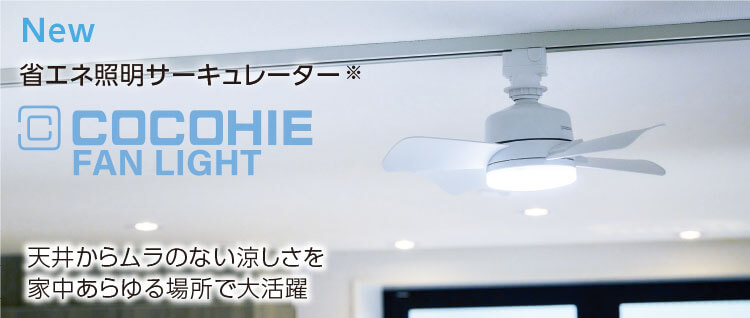 NEW 省エネ照明サーキュレーター※ COCOHIE FAN LIGHT 天井からムラのない涼しさを家中あらゆる場所で大活躍