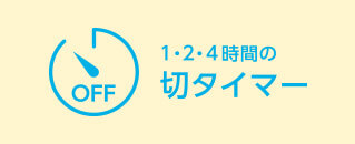 1・2・4時間の切タイマー