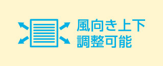 風向き上下調節可能