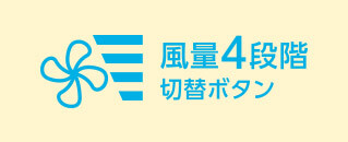 風量4段階切替ボタン