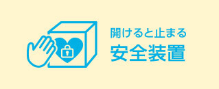 開けると止まる安全装置