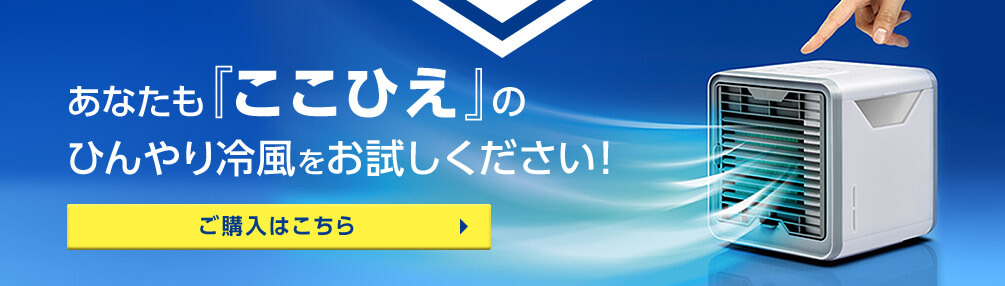 あなたも『ここひえ』のひんやり冷風をお試しください！ ご購入はこちら