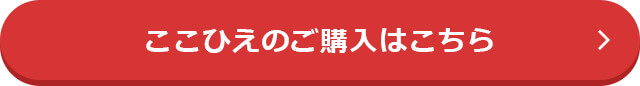 ここひえのご購入はこちら