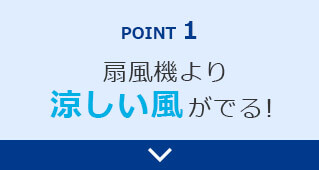 POINT1 扇風機より涼しい風がでる！