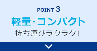 POINT3 軽量・コンパクト持ち運びラクラク！