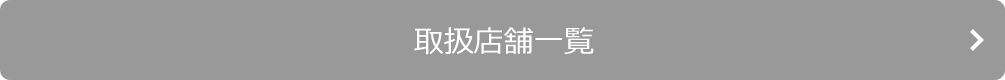 取扱店舗一覧