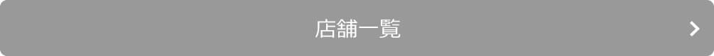 店舗一覧