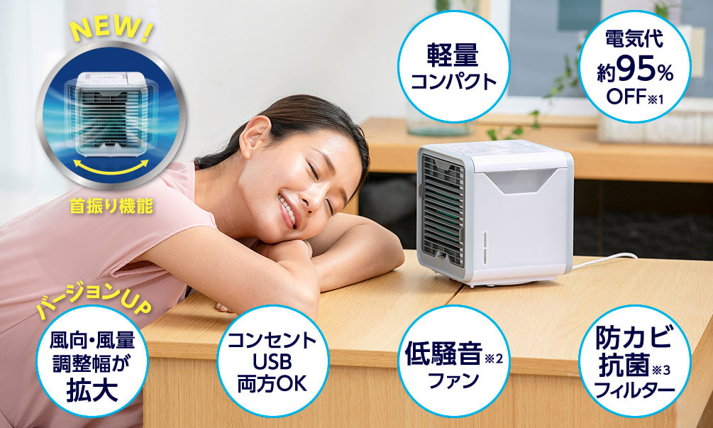 NEW! 首振り機能 軽量コンパクト 電気代約95%OFF※1 バージョンUP 風向・風量調整幅が拡大 コンセントUSB両方OK 低騒音※2ファン 防カビ抗菌※3フィルター