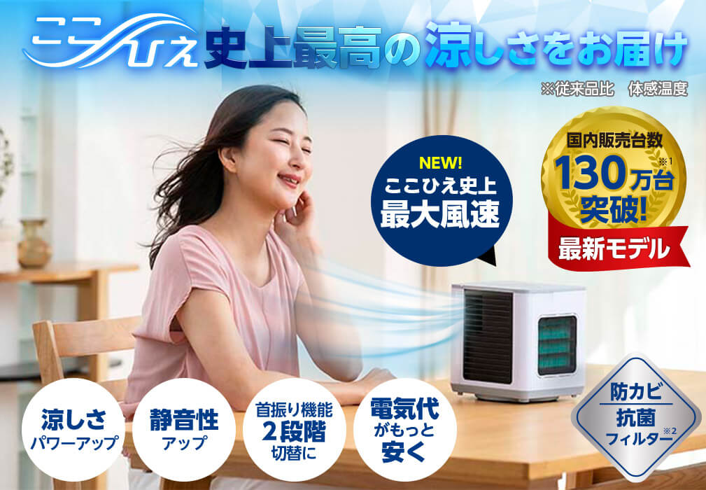 ここひえ 最新モデル 冷風扇 ショップジャパン 公式 テレビショッピング 通販 冷風扇 ここひえ 最新モデル 冷風扇 ショップジャパン 公式 テレビショッピング 通販 冷風扇