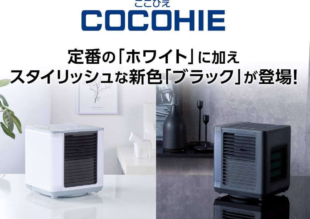 COCOHIE ここひえ 定番の「ホワイト」に加えスタイリッシュな新色「ブラック」が登場！