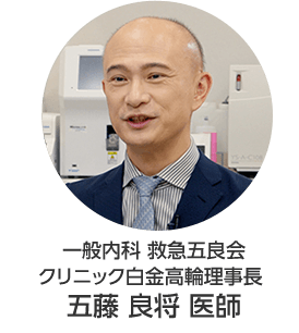 一般内科 救急五良会クリニック白金高輪理事長 五藤 良将 医師