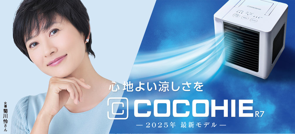 心地よい涼しさを COCOHIE R7 2025年最新モデル 女優菊川怜さん