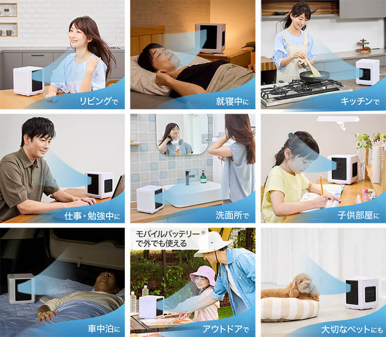 リビングで 就寝中に キッチンで 仕事・勉強中に 洗面所で 子供部屋に 車中泊に モバイルバッテリー※で外でも使える アウトドアで 大切なペットにも