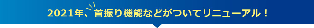 2021年、首振り機能などがついてリニューアル!