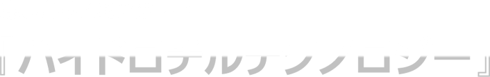 涼しさのヒミツは・・・「ハイドロチルテクノロジー」