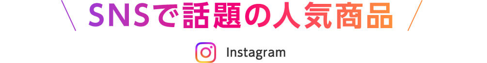 SNSで話題の人気商品 Instagram