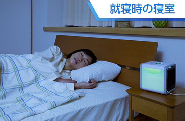 就寝時の寝室