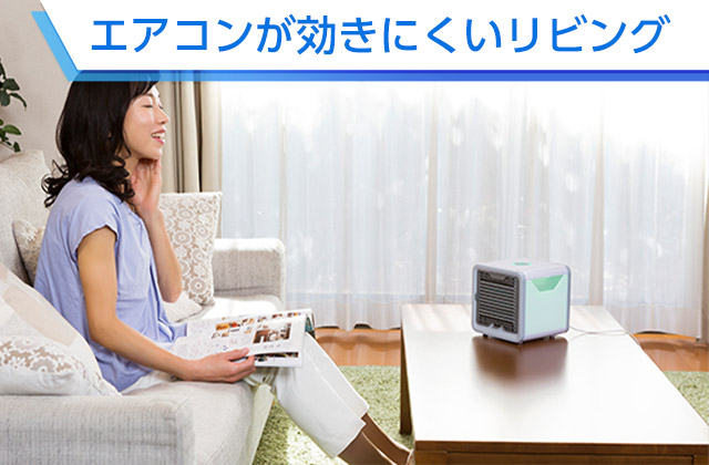 エアコンが効きにくいリビング