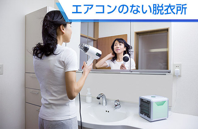 エアコンのない脱衣所