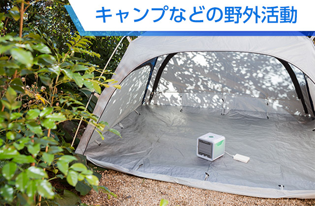 キャンプなどの野外活動