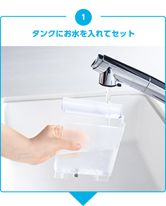 1 タンクにお水を入れてセット