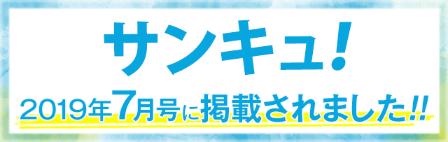 サンキュ! 2019年7月号に掲載されました!!