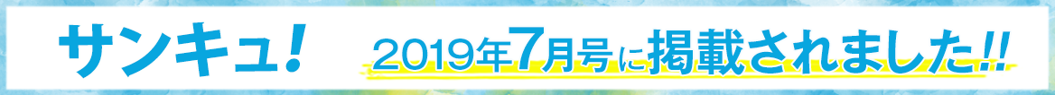 サンキュ! 2019年7月号に掲載されました!!