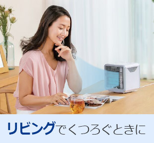 リビングでくつろぐときに