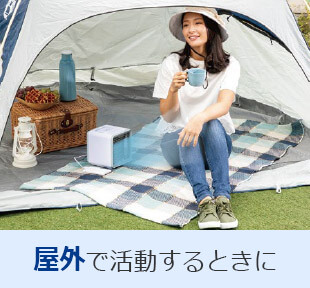 屋外で活動するときに